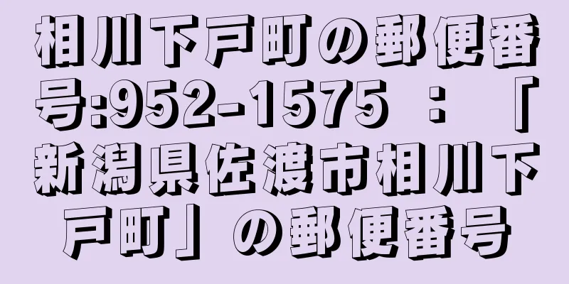 相川下戸町の郵便番号:952-1575 ： 「新潟県佐渡市相川下戸町」の郵便番号