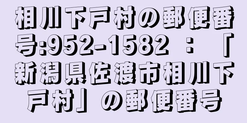 相川下戸村の郵便番号:952-1582 ： 「新潟県佐渡市相川下戸村」の郵便番号