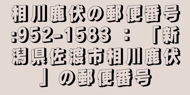 相川鹿伏の郵便番号:952-1583 ： 「新潟県佐渡市相川鹿伏」の郵便番号