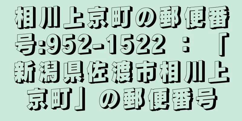 相川上京町の郵便番号:952-1522 ： 「新潟県佐渡市相川上京町」の郵便番号