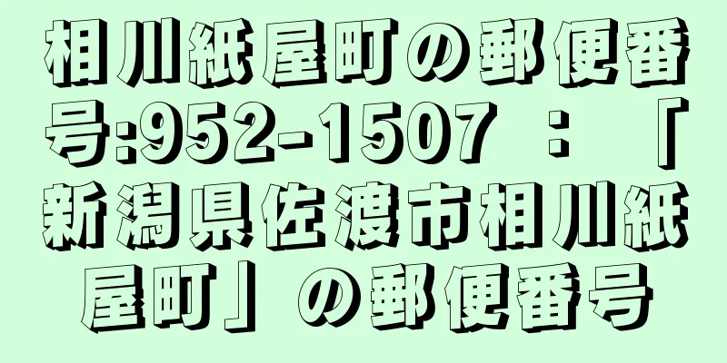 相川紙屋町の郵便番号:952-1507 ： 「新潟県佐渡市相川紙屋町」の郵便番号