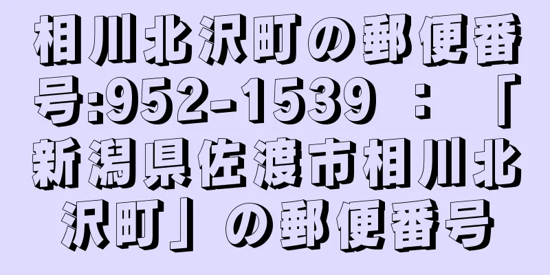 相川北沢町の郵便番号:952-1539 ： 「新潟県佐渡市相川北沢町」の郵便番号