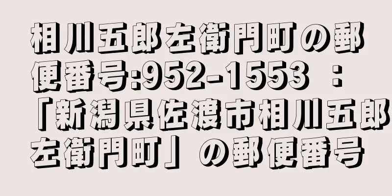 相川五郎左衛門町の郵便番号:952-1553 ： 「新潟県佐渡市相川五郎左衛門町」の郵便番号