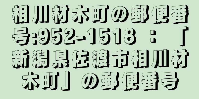 相川材木町の郵便番号:952-1518 ： 「新潟県佐渡市相川材木町」の郵便番号