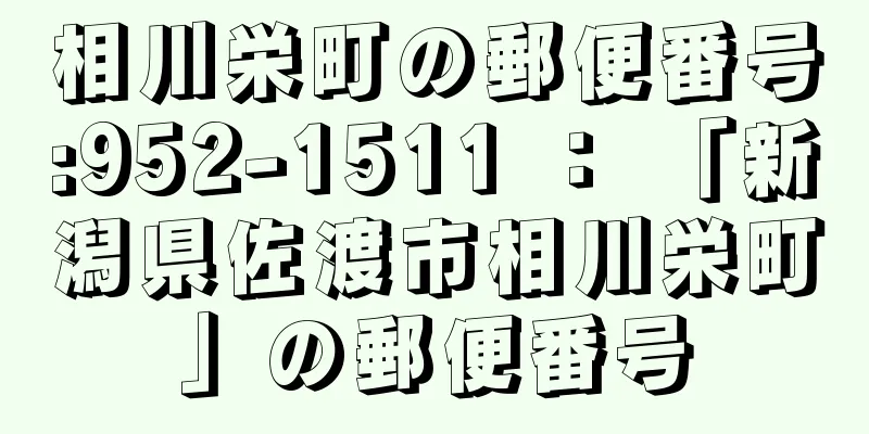 相川栄町の郵便番号:952-1511 ： 「新潟県佐渡市相川栄町」の郵便番号