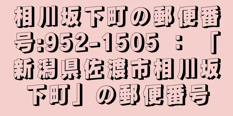 相川坂下町の郵便番号:952-1505 ： 「新潟県佐渡市相川坂下町」の郵便番号