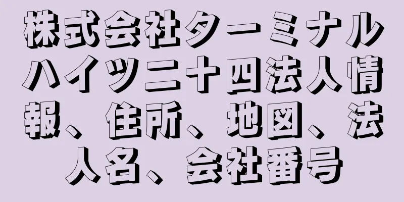 株式会社ターミナルハイツ二十四法人情報、住所、地図、法人名、会社番号