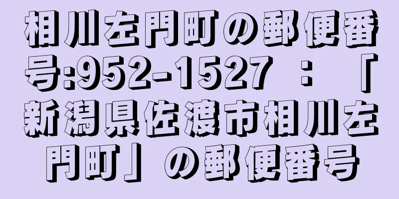 相川左門町の郵便番号:952-1527 ： 「新潟県佐渡市相川左門町」の郵便番号