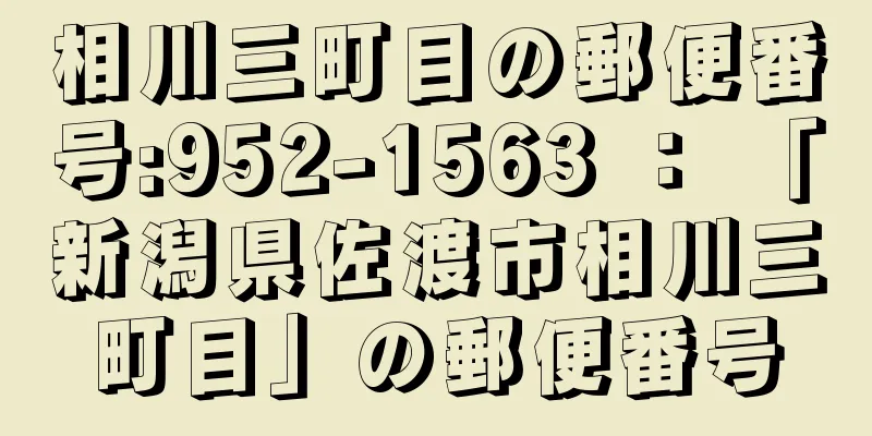 相川三町目の郵便番号:952-1563 ： 「新潟県佐渡市相川三町目」の郵便番号