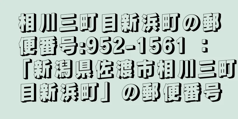 相川三町目新浜町の郵便番号:952-1561 ： 「新潟県佐渡市相川三町目新浜町」の郵便番号