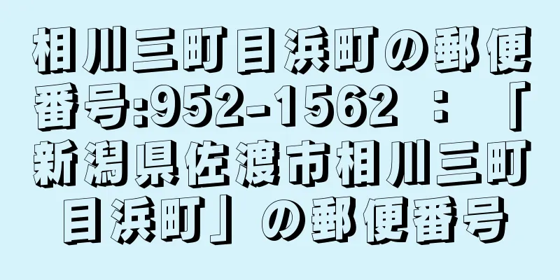 相川三町目浜町の郵便番号:952-1562 ： 「新潟県佐渡市相川三町目浜町」の郵便番号