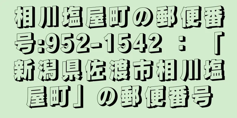 相川塩屋町の郵便番号:952-1542 ： 「新潟県佐渡市相川塩屋町」の郵便番号