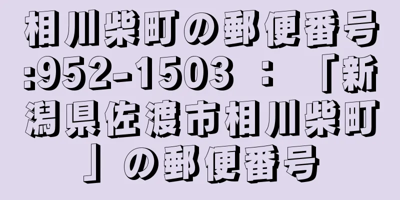 相川柴町の郵便番号:952-1503 ： 「新潟県佐渡市相川柴町」の郵便番号