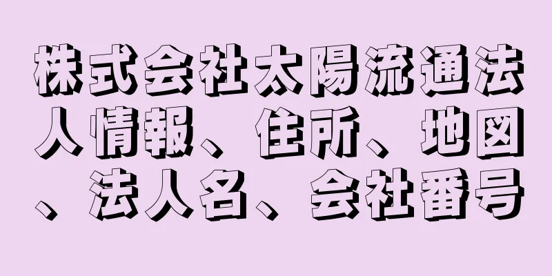 株式会社太陽流通法人情報、住所、地図、法人名、会社番号