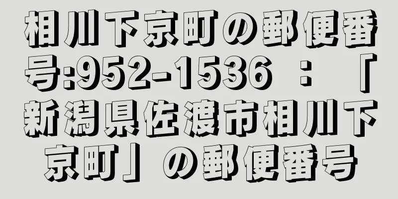 相川下京町の郵便番号:952-1536 ： 「新潟県佐渡市相川下京町」の郵便番号