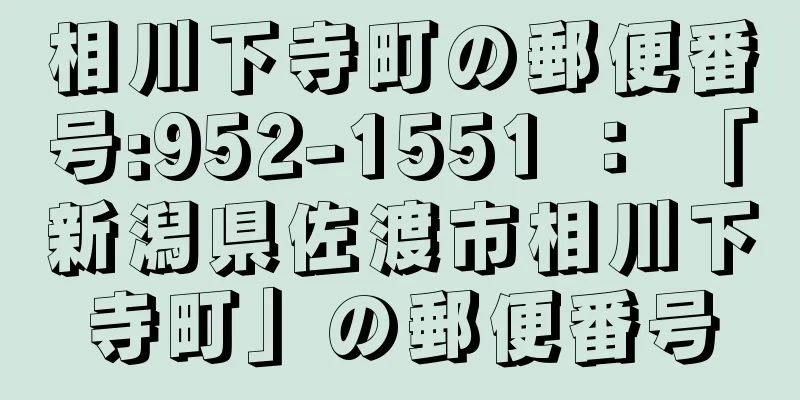 相川下寺町の郵便番号:952-1551 ： 「新潟県佐渡市相川下寺町」の郵便番号