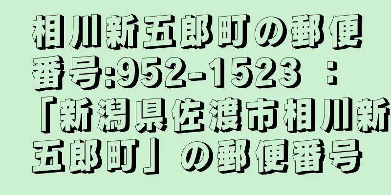 相川新五郎町の郵便番号:952-1523 ： 「新潟県佐渡市相川新五郎町」の郵便番号