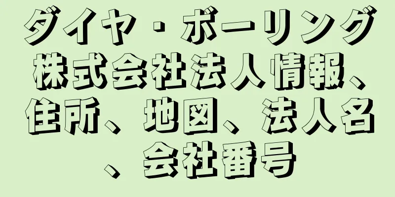 ダイヤ・ボーリング株式会社法人情報、住所、地図、法人名、会社番号