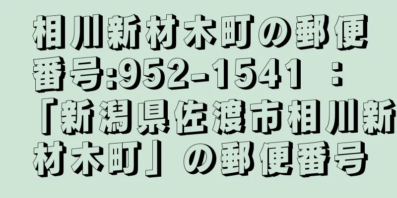 相川新材木町の郵便番号:952-1541 ： 「新潟県佐渡市相川新材木町」の郵便番号