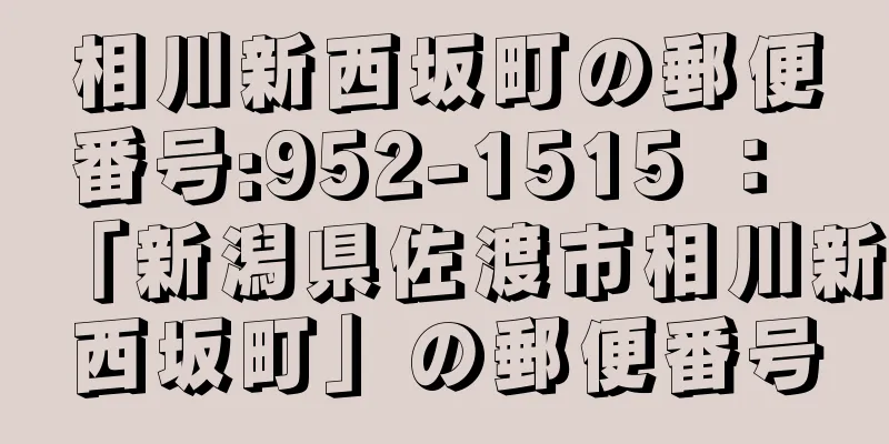 相川新西坂町の郵便番号:952-1515 ： 「新潟県佐渡市相川新西坂町」の郵便番号