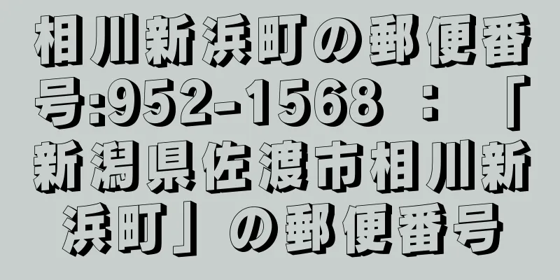 相川新浜町の郵便番号:952-1568 ： 「新潟県佐渡市相川新浜町」の郵便番号