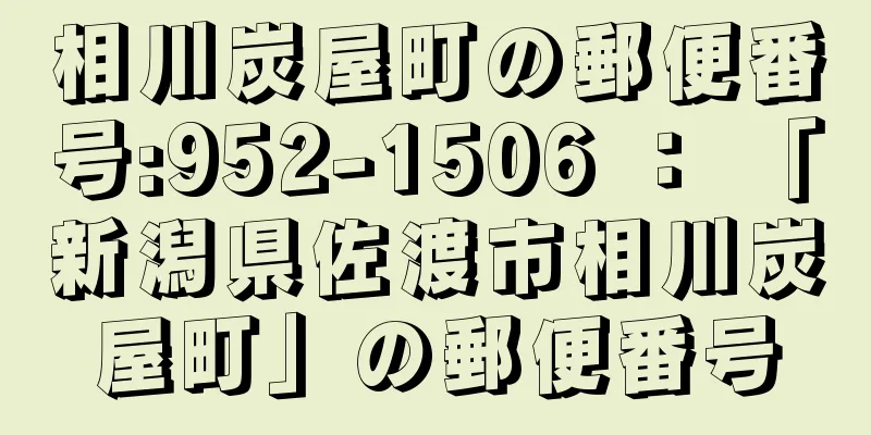 相川炭屋町の郵便番号:952-1506 ： 「新潟県佐渡市相川炭屋町」の郵便番号