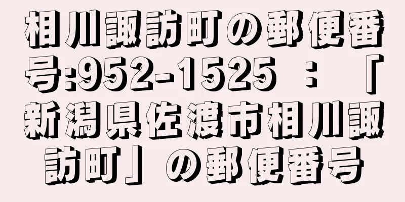 相川諏訪町の郵便番号:952-1525 ： 「新潟県佐渡市相川諏訪町」の郵便番号