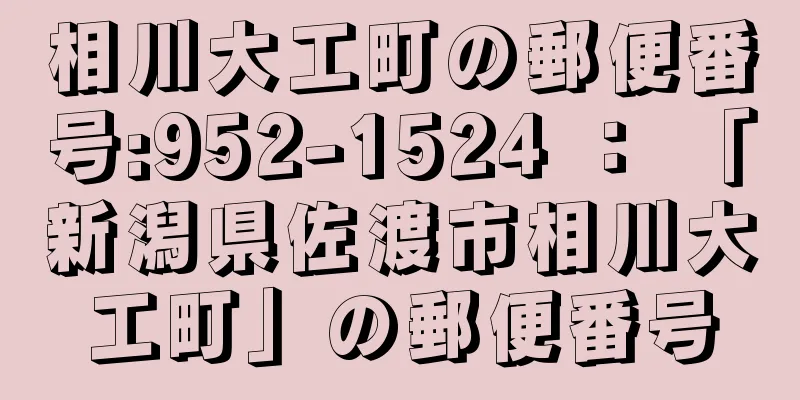 相川大工町の郵便番号:952-1524 ： 「新潟県佐渡市相川大工町」の郵便番号