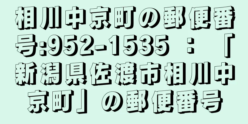 相川中京町の郵便番号:952-1535 ： 「新潟県佐渡市相川中京町」の郵便番号