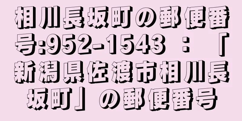 相川長坂町の郵便番号:952-1543 ： 「新潟県佐渡市相川長坂町」の郵便番号