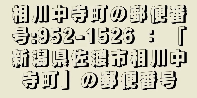 相川中寺町の郵便番号:952-1526 ： 「新潟県佐渡市相川中寺町」の郵便番号