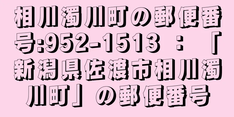 相川濁川町の郵便番号:952-1513 ： 「新潟県佐渡市相川濁川町」の郵便番号