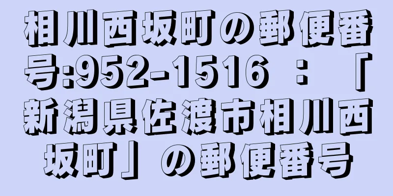 相川西坂町の郵便番号:952-1516 ： 「新潟県佐渡市相川西坂町」の郵便番号