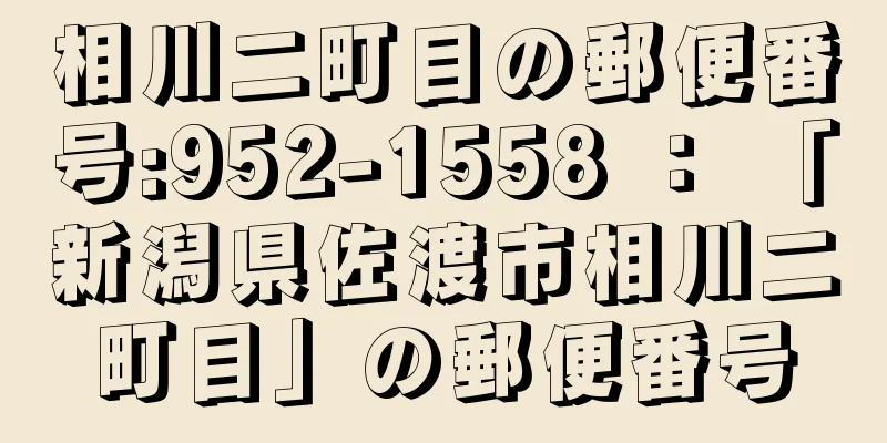 相川二町目の郵便番号:952-1558 ： 「新潟県佐渡市相川二町目」の郵便番号