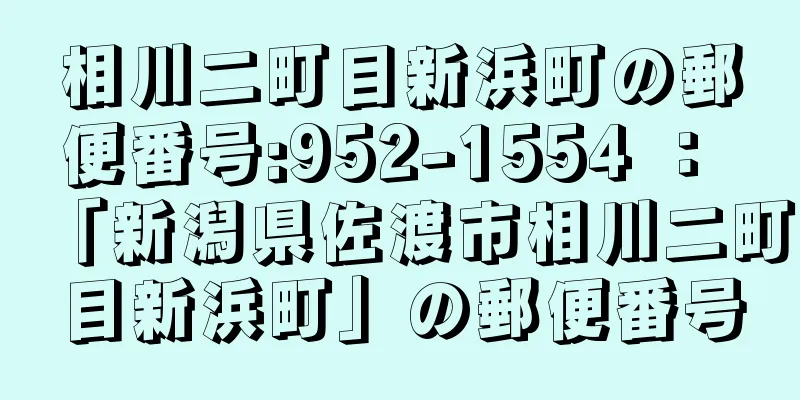 相川二町目新浜町の郵便番号:952-1554 ： 「新潟県佐渡市相川二町目新浜町」の郵便番号