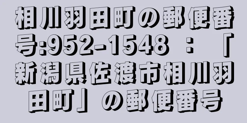 相川羽田町の郵便番号:952-1548 ： 「新潟県佐渡市相川羽田町」の郵便番号