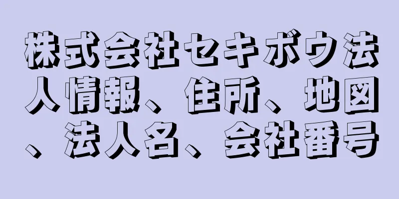 株式会社セキボウ法人情報、住所、地図、法人名、会社番号