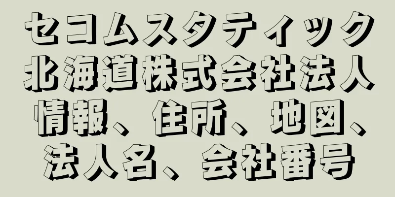 セコムスタティック北海道株式会社法人情報、住所、地図、法人名、会社番号