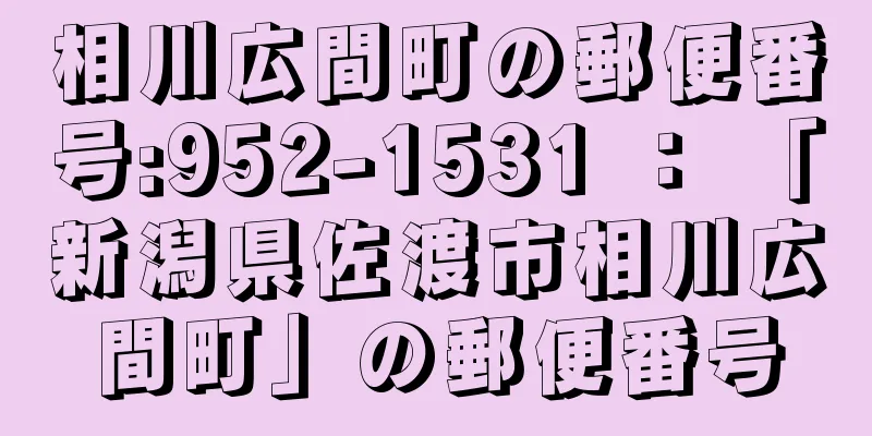 相川広間町の郵便番号:952-1531 ： 「新潟県佐渡市相川広間町」の郵便番号