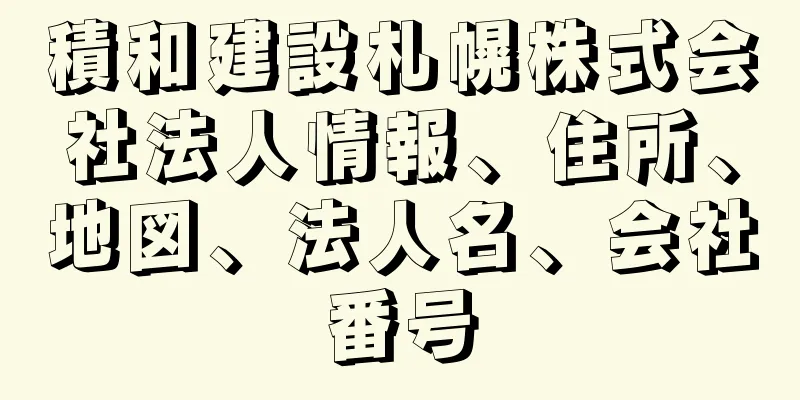 積和建設札幌株式会社法人情報、住所、地図、法人名、会社番号