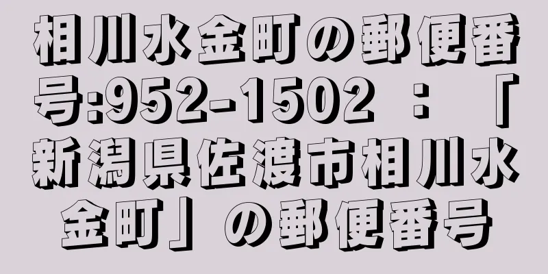 相川水金町の郵便番号:952-1502 ： 「新潟県佐渡市相川水金町」の郵便番号