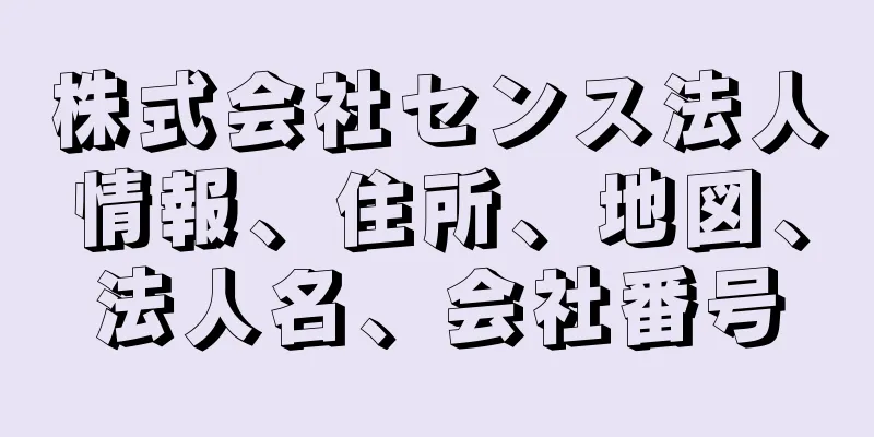 株式会社センス法人情報、住所、地図、法人名、会社番号