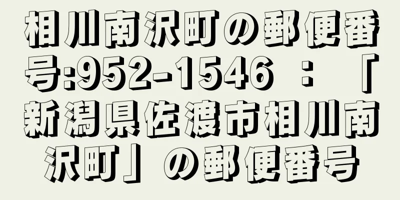 相川南沢町の郵便番号:952-1546 ： 「新潟県佐渡市相川南沢町」の郵便番号