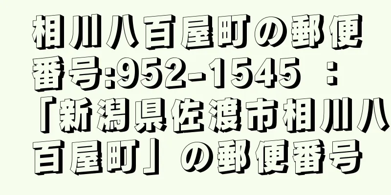 相川八百屋町の郵便番号:952-1545 ： 「新潟県佐渡市相川八百屋町」の郵便番号