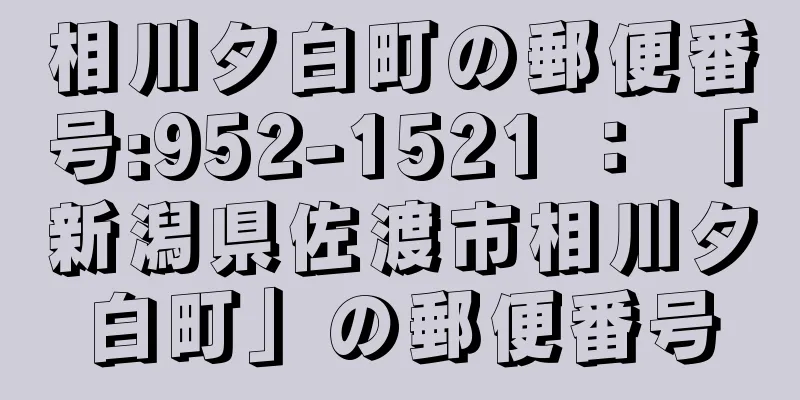 相川夕白町の郵便番号:952-1521 ： 「新潟県佐渡市相川夕白町」の郵便番号