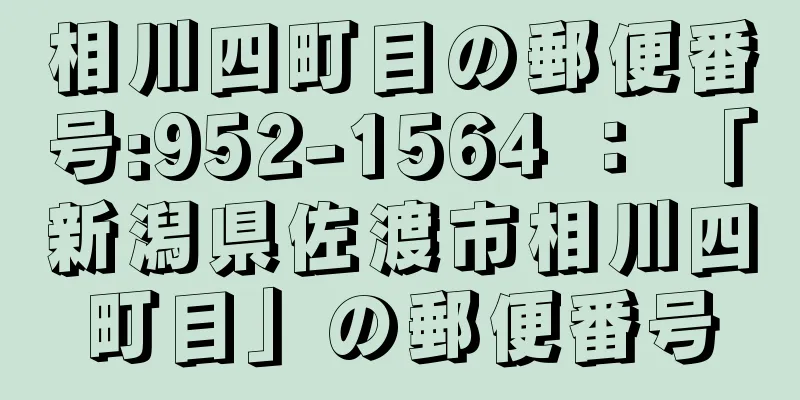 相川四町目の郵便番号:952-1564 ： 「新潟県佐渡市相川四町目」の郵便番号