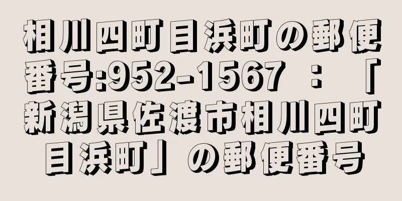 相川四町目浜町の郵便番号:952-1567 ： 「新潟県佐渡市相川四町目浜町」の郵便番号