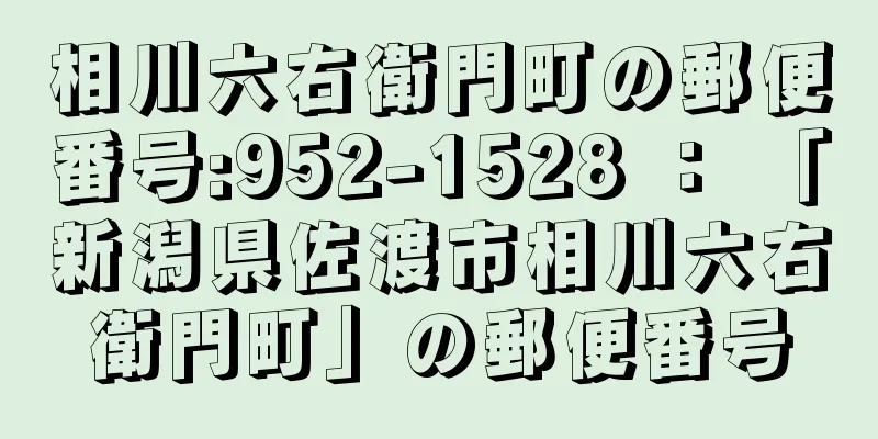 相川六右衛門町の郵便番号:952-1528 ： 「新潟県佐渡市相川六右衛門町」の郵便番号