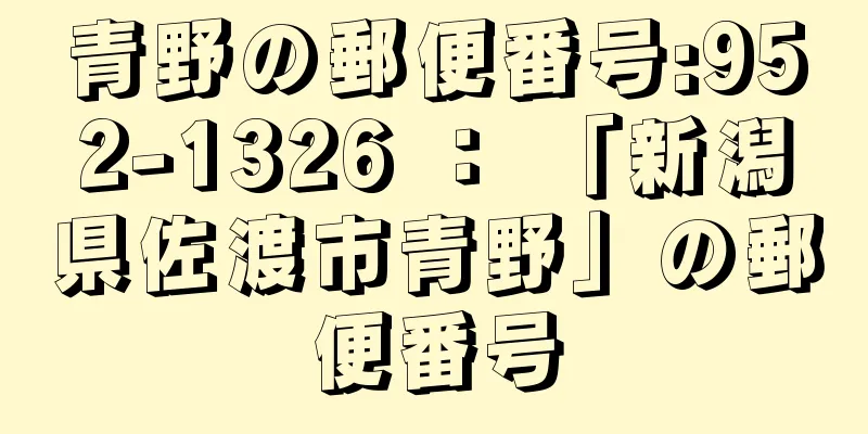 青野の郵便番号:952-1326 ： 「新潟県佐渡市青野」の郵便番号