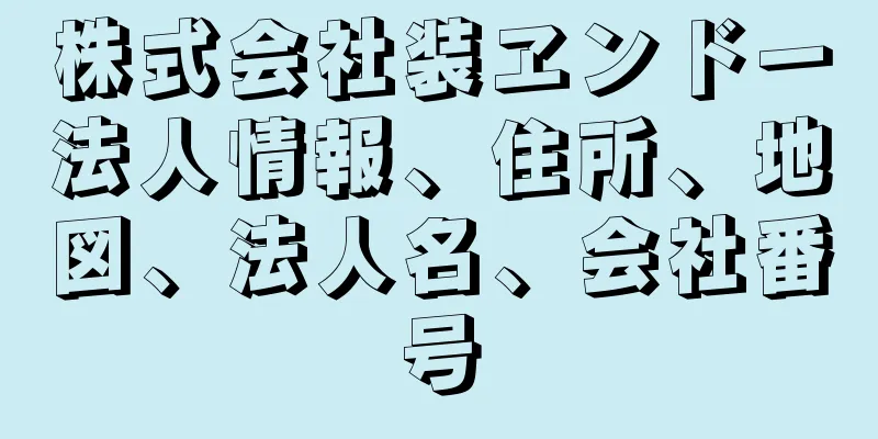 株式会社装ヱンドー法人情報、住所、地図、法人名、会社番号